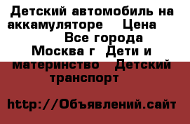 Детский автомобиль на аккамуляторе. › Цена ­ 2 000 - Все города, Москва г. Дети и материнство » Детский транспорт   